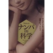 ナンパの科学―中高年が若い美女を落とすための論理的プロセス [単行本]