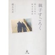 親子すごろく ～僕と父母の障老介護話～ [単行本]