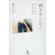親子すごろく―僕と父母の障老介護話 [単行本]