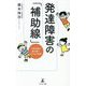 発達障害の「補助線」―小児科医が読み解く子どもの世界 [単行本]