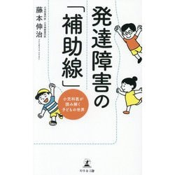 発達障害の「補助線」―小児科医が読み解く子どもの世界 [単行本]