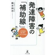 発達障害の「補助線」―小児科医が読み解く子どもの世界 [単行本]