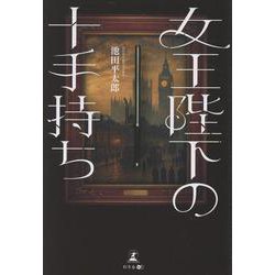 女王陛下の十手持ち [単行本]