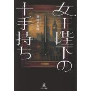 女王陛下の十手持ち [単行本]