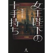 女王陛下の十手持ち [単行本]