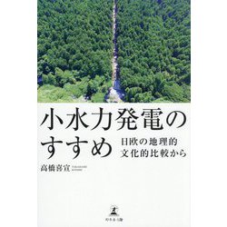 小水力発電のすすめ―日欧の地理的文化的比較から [単行本]