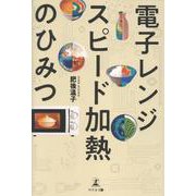 電子レンジ　スピード加熱のひみつ [単行本]