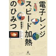 電子レンジスピード加熱のひみつ [単行本]