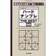 ハードナンプレTHE BEST 88（SHINYUSHA MOOK） [ムックその他]