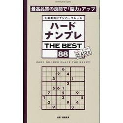 ハードナンプレTHE BEST 88（SHINYUSHA MOOK） [ムックその他]
