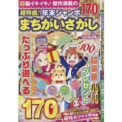 超特盛!年末ジャンボまちがいさがし（SHINYUSHA MOOK） [ムックその他]
