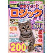 超特盛!年末ジャンボロジックmini（SHINYUSHA MOOK） [ムックその他]