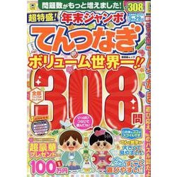 超特盛!年末ジャンボてんつなぎ（SHINYUSHA MOOK） [ムックその他]