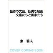 怪奇の文芸、妖美な絵画 文豪たちと画家たち [単行本]