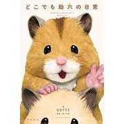 どこでも助六の日常 [単行本]