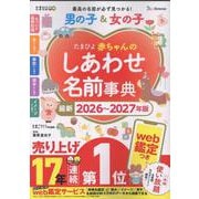 たまひよ赤ちゃんのしあわせ名前事典2026～2027年版(たまひよブックス) [単行本]