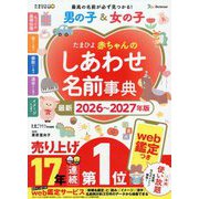 たまひよ赤ちゃんのしあわせ名前事典〈2026～2027年版〉 [単行本]