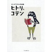 ヒトリ、コテン―ホンダマモル作品集 [単行本]