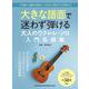 大きな譜面で迷わず弾ける 大人のウクレレ・ソロ入門名曲集 [単行本]