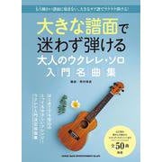大きな譜面で迷わず弾ける 大人のウクレレ・ソロ入門名曲集 [単行本]