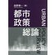 都市政策総論 [単行本]