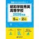 昭和学院秀英高等学校 2026年度（高校別入試過去問題シリーズ C 23） [全集叢書]