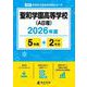 聖和学園高等学校(A日程) 2026年度（高校別入試過去問題シリーズ G 05） [全集叢書]