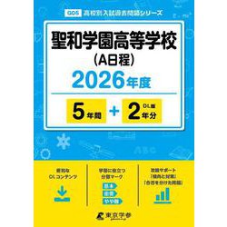 聖和学園高等学校(A日程) 2026年度（高校別入試過去問題シリーズ G 05） [全集叢書]