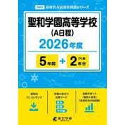 聖和学園高等学校(A日程) 2026年度（高校別入試過去問題シリーズ G 05） [全集叢書]