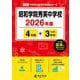 昭和学院秀英中学校 2026年度（中学別入試過去問題シリーズ P 05） [全集叢書]
