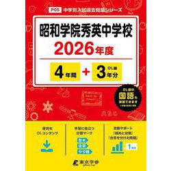 昭和学院秀英中学校 2026年度（中学別入試過去問題シリーズ P 05） [全集叢書]