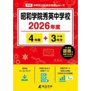 昭和学院秀英中学校 2026年度（中学別入試過去問題シリーズ P 05） [全集叢書]