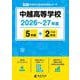 中越高等学校 2026年度（高校別入試過去問題シリーズ R 03） [全集叢書]