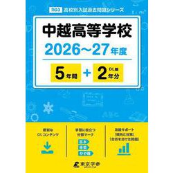 中越高等学校 2026年度（高校別入試過去問題シリーズ R 03） [全集叢書]