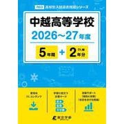 中越高等学校 2026年度（高校別入試過去問題シリーズ R 03） [全集叢書]