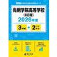 尚絅学院高等学校(B日程) 2026年度（高校別入試過去問題シリーズ G 22） [全集叢書]