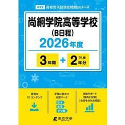 尚絅学院高等学校(B日程) 2026年度（高校別入試過去問題シリーズ G 22） [全集叢書]