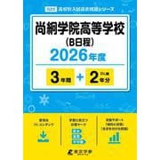 尚絅学院高等学校(B日程) 2026年度（高校別入試過去問題シリーズ G 22） [全集叢書]