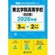 東北学院高等学校(B日程) 2026年度（高校別入試過去問題シリーズ G 23） [全集叢書]