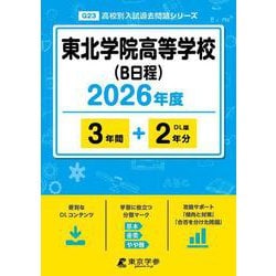 東北学院高等学校(B日程) 2026年度（高校別入試過去問題シリーズ G 23） [全集叢書]