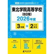 東北学院高等学校(B日程) 2026年度（高校別入試過去問題シリーズ G 23） [全集叢書]