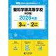 聖和学園高等学校(B日程) 2026年度（高校別入試過去問題シリーズ G 25） [全集叢書]