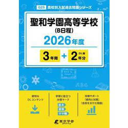 聖和学園高等学校(B日程) 2026年度（高校別入試過去問題シリーズ G 25） [全集叢書]