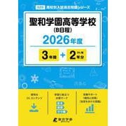 聖和学園高等学校(B日程) 2026年度（高校別入試過去問題シリーズ G 25） [全集叢書]
