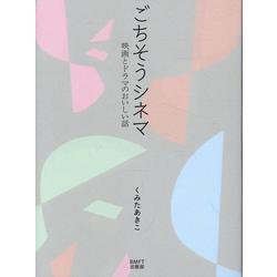 ごちそうシネマ 映画とドラマのおいしい話 [単行本]