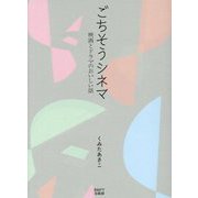 ごちそうシネマ―映画とドラマのおいしい話 [単行本]