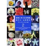 植物に学ぶ生存戦略 話す人・山田孝之 ディレクターズカット版 2