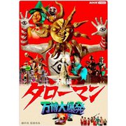 大長編 タローマン 万博大爆発