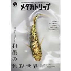 メダカトリップ(1) 2025年 12月号 [雑誌]