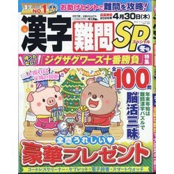 漢字難問SP 2025年 12月号 [雑誌]